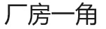 厂房设备_03.jpg