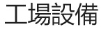 厂房设备_03.jpg